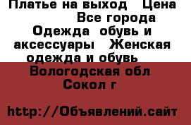 Платье на выход › Цена ­ 1 300 - Все города Одежда, обувь и аксессуары » Женская одежда и обувь   . Вологодская обл.,Сокол г.